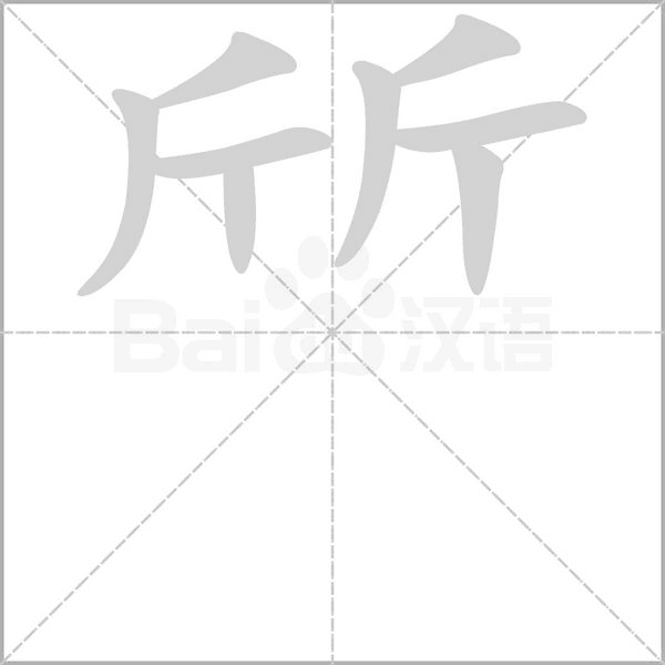 笔顺动画
