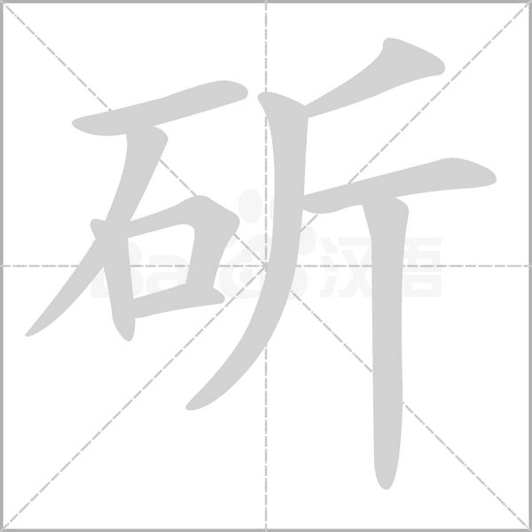 笔顺动画