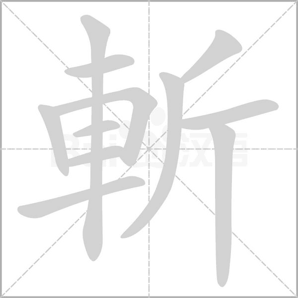 笔顺动画
