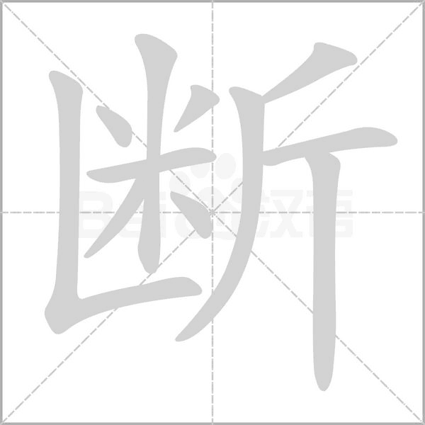 笔顺动画
