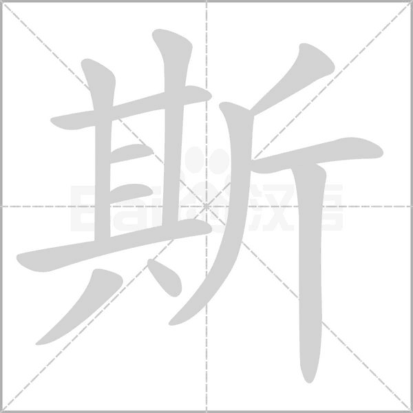 笔顺动画