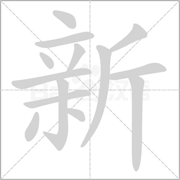 笔顺动画