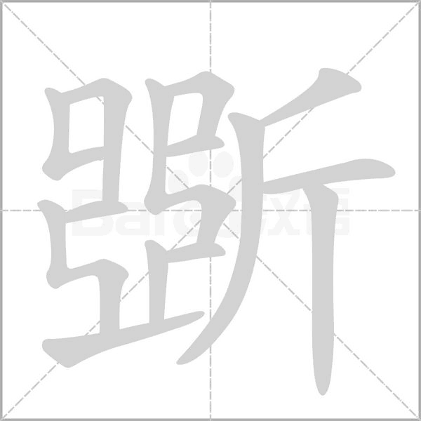笔顺动画