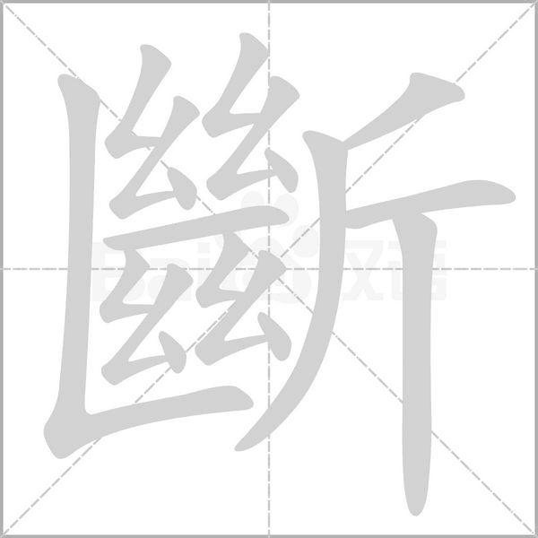 笔顺动画