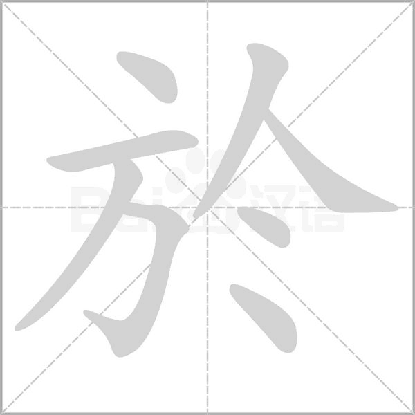 笔顺动画