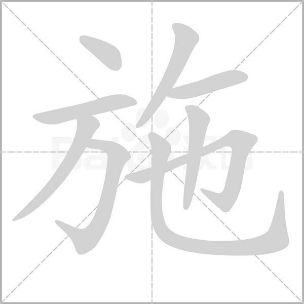 笔顺动画