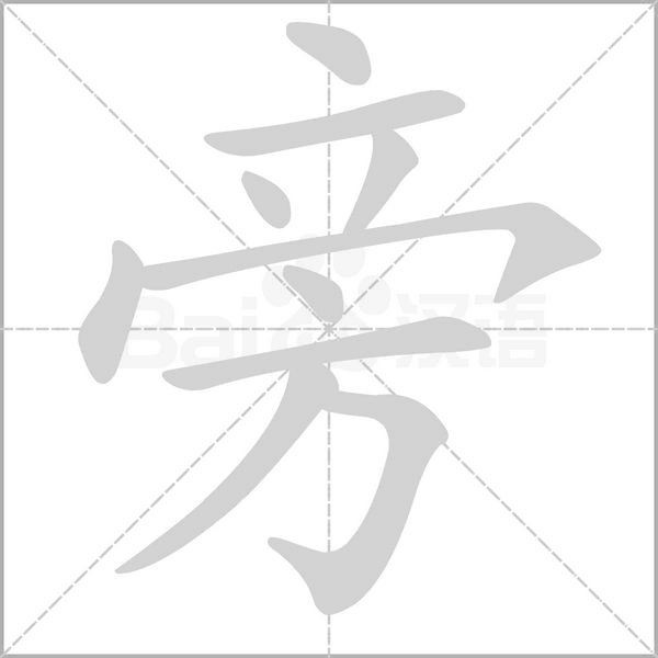 笔顺动画