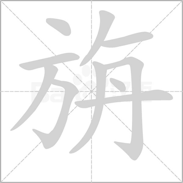 笔顺动画
