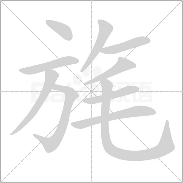 笔顺动画