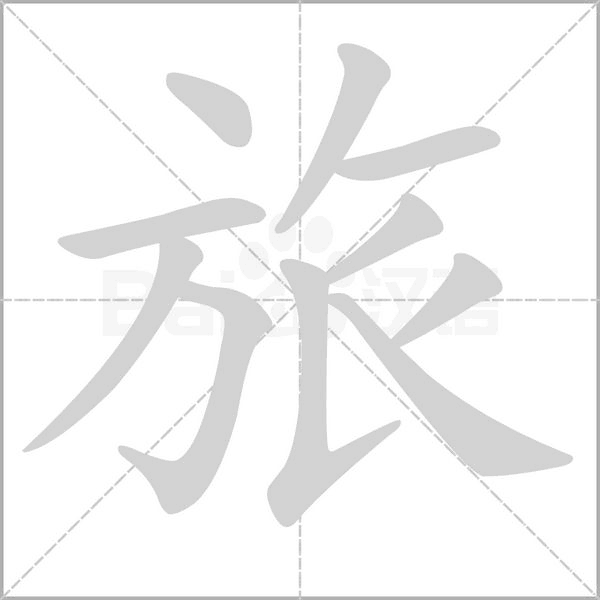 笔顺动画