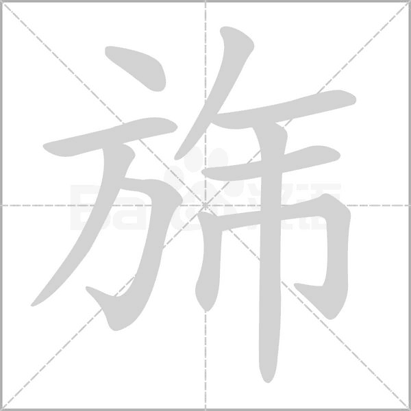 笔顺动画