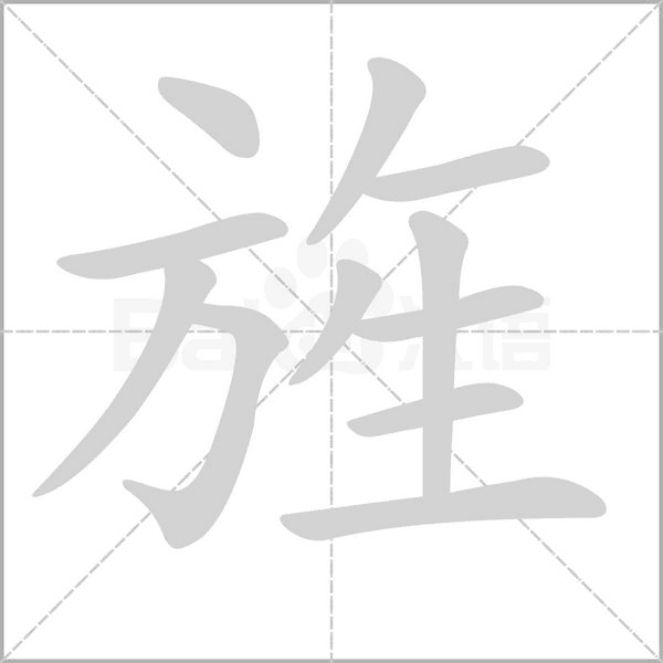笔顺动画