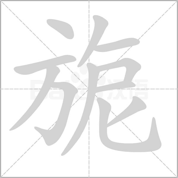 笔顺动画