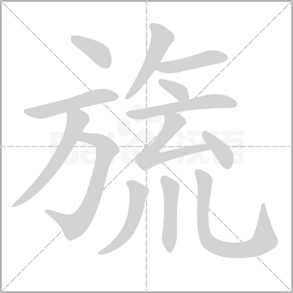 笔顺动画