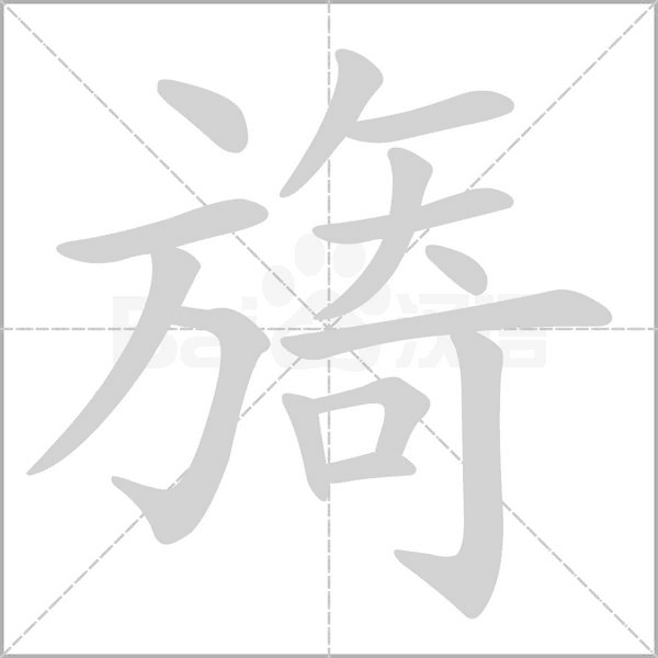 笔顺动画