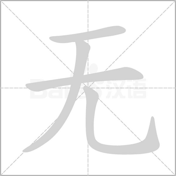 笔顺动画