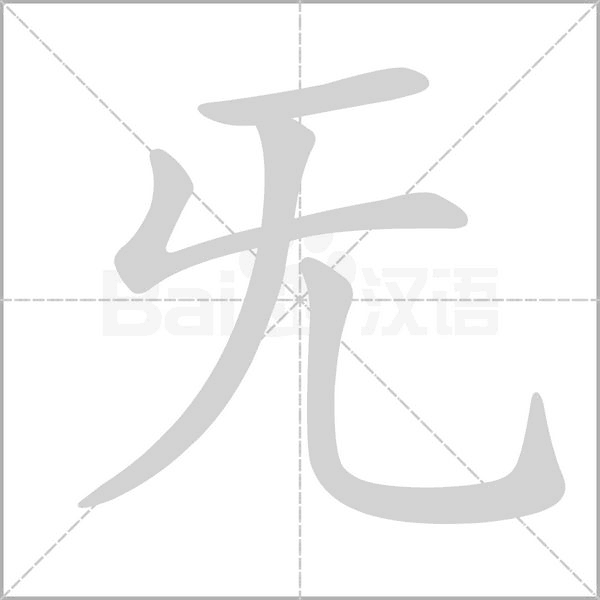 笔顺动画