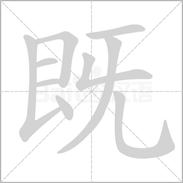笔顺动画