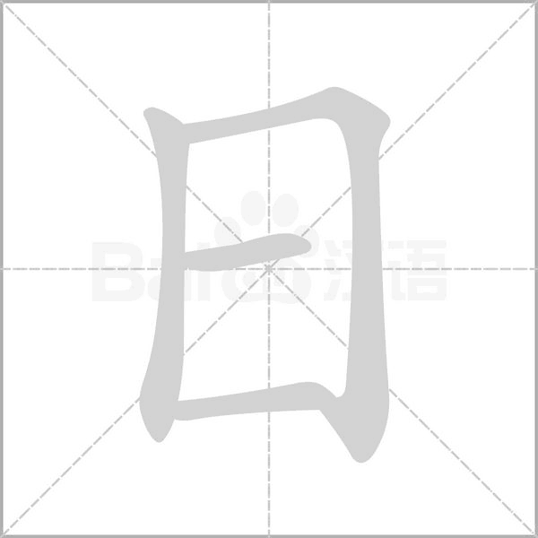 笔顺动画
