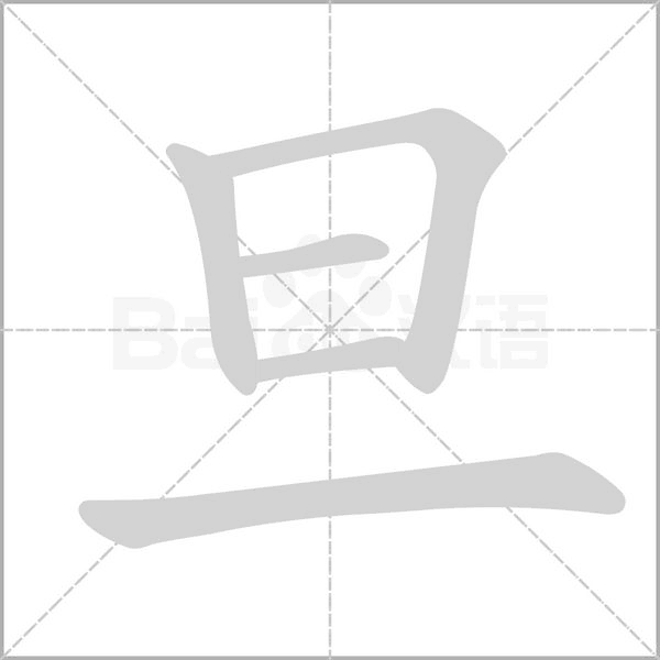 笔顺动画