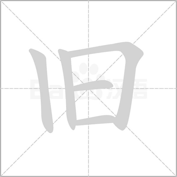 笔顺动画