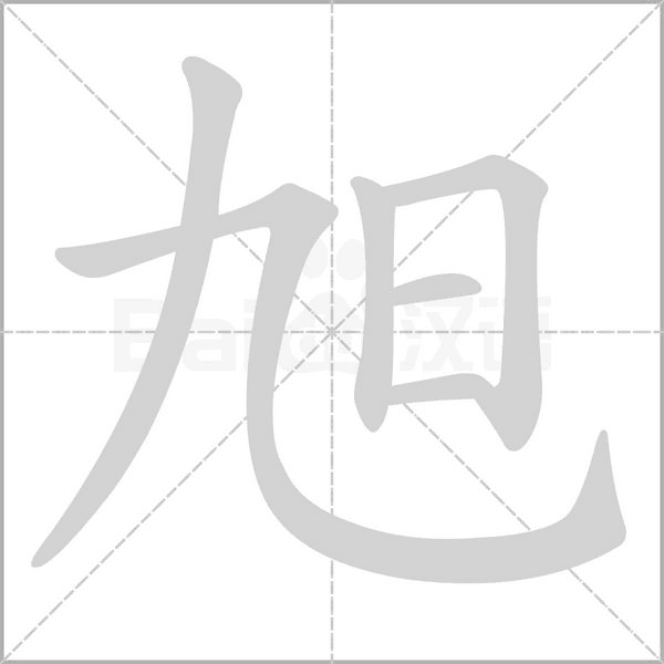 笔顺动画
