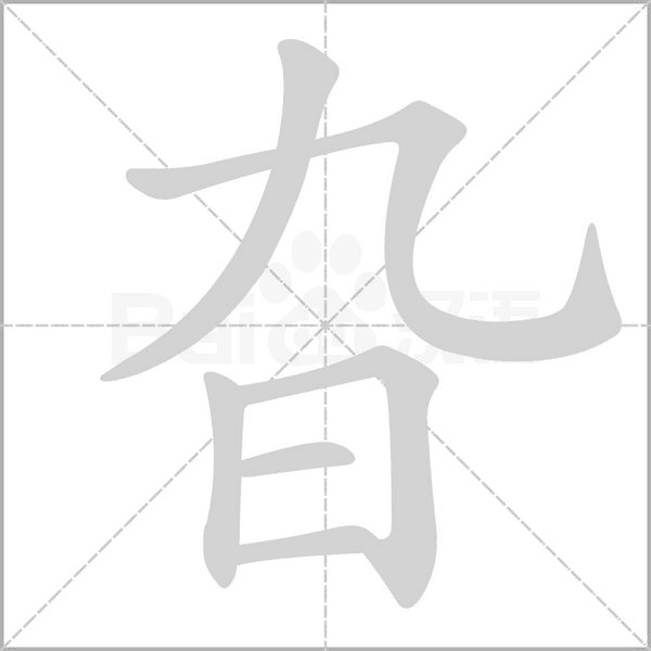 笔顺动画