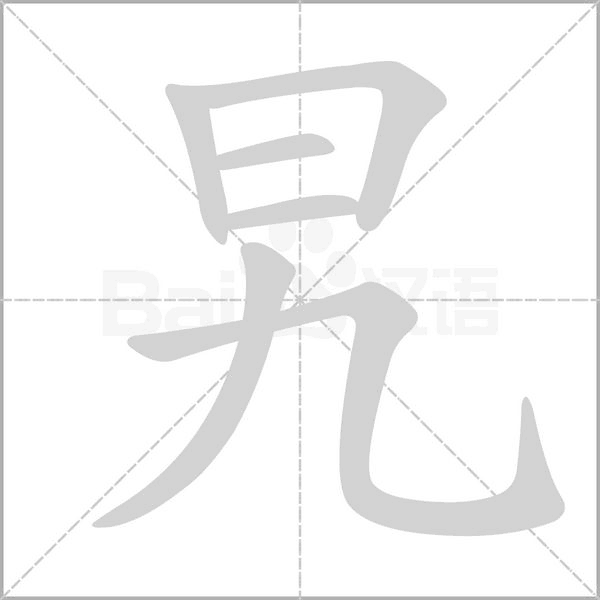 笔顺动画