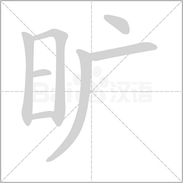 笔顺动画