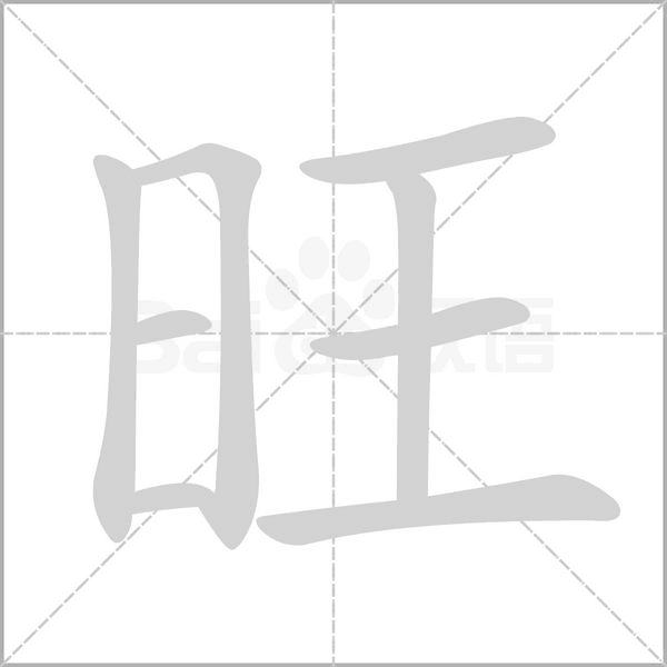 笔顺动画