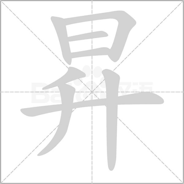 笔顺动画