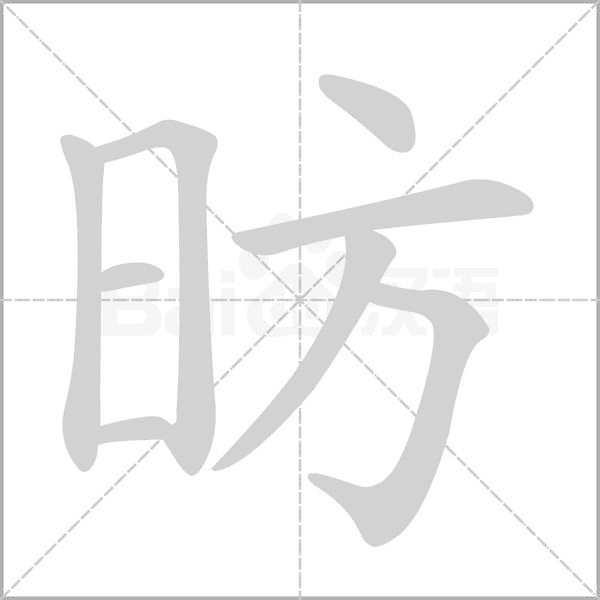 笔顺动画