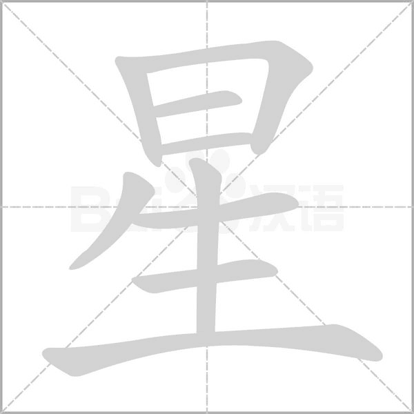 笔顺动画