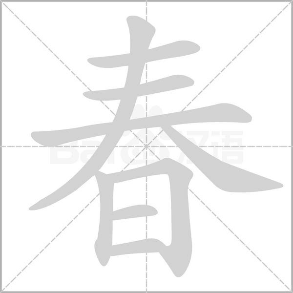 笔顺动画