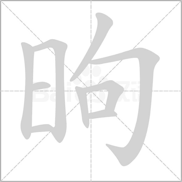 笔顺动画
