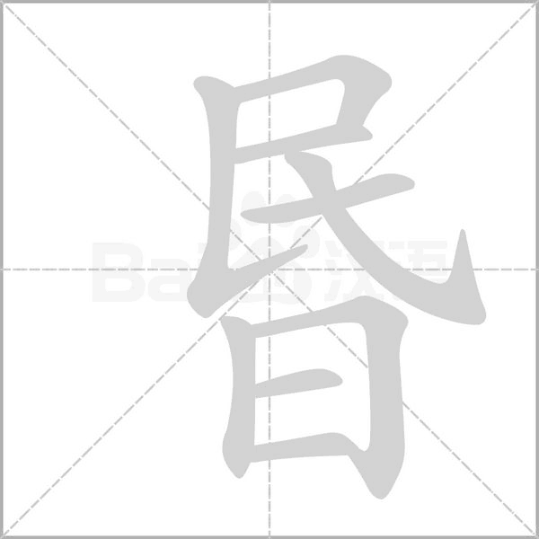 笔顺动画
