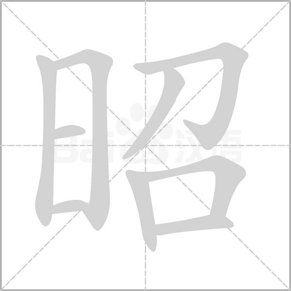 笔顺动画