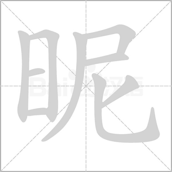 笔顺动画