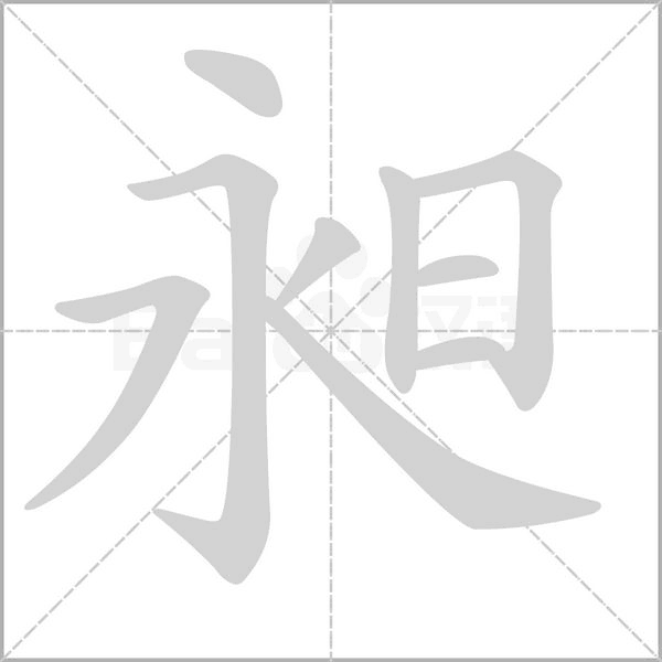 笔顺动画