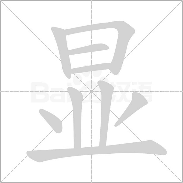 笔顺动画