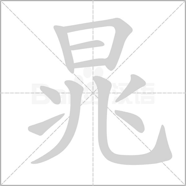 笔顺动画