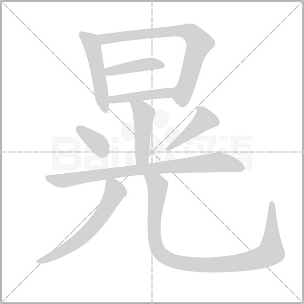 笔顺动画