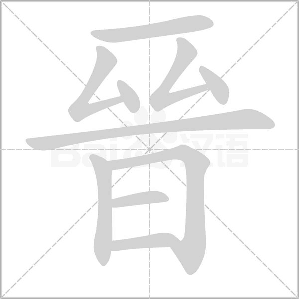 笔顺动画