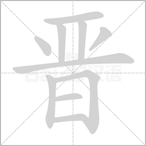 笔顺动画