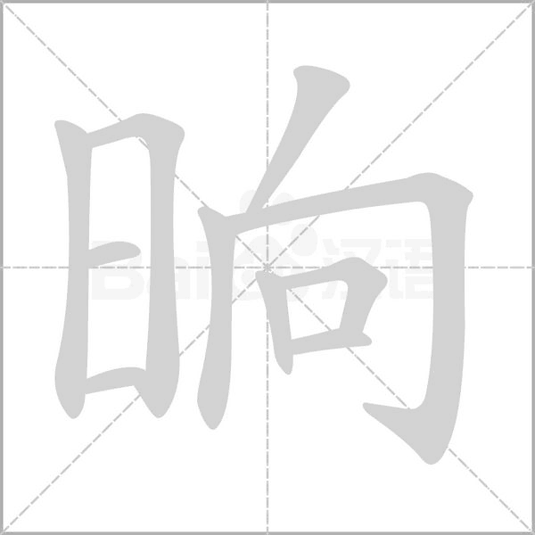 笔顺动画