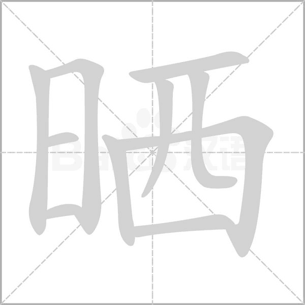 笔顺动画