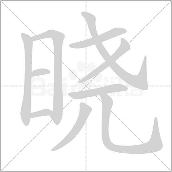 笔顺动画