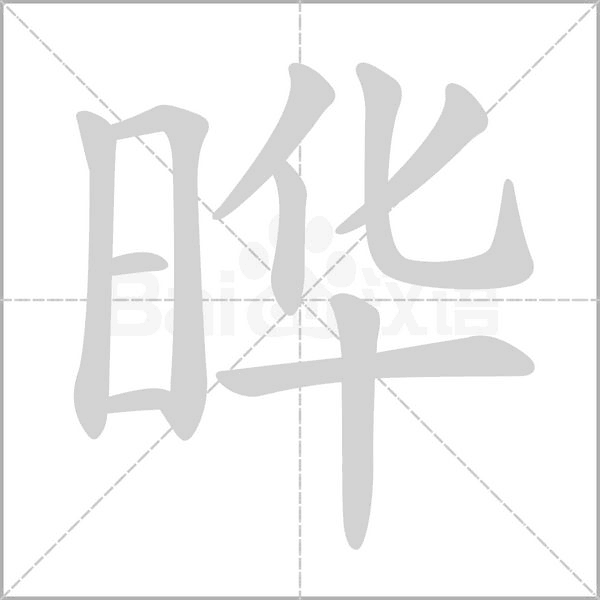 笔顺动画