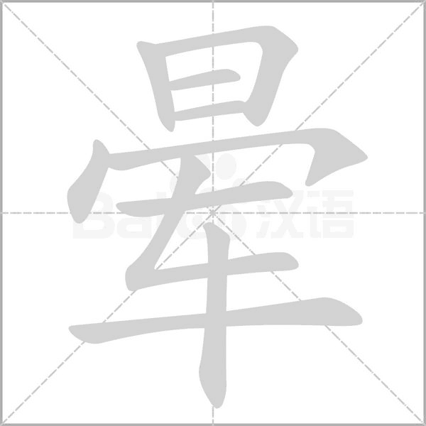 笔顺动画