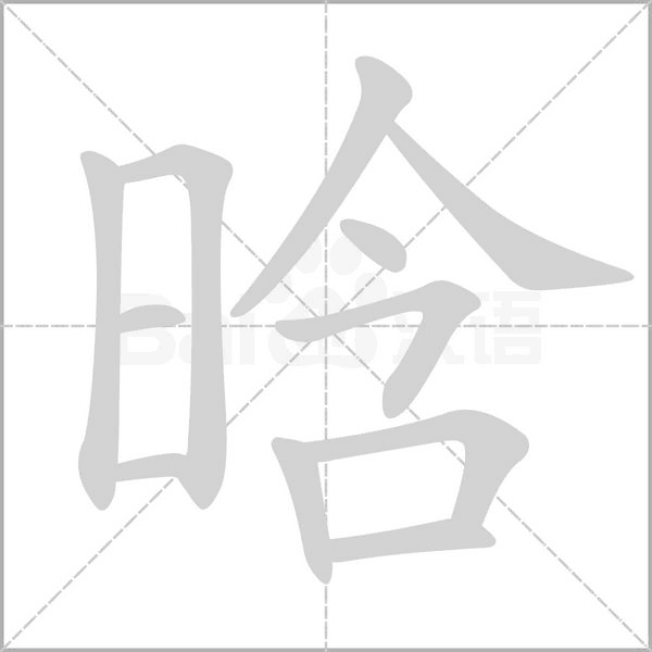 笔顺动画